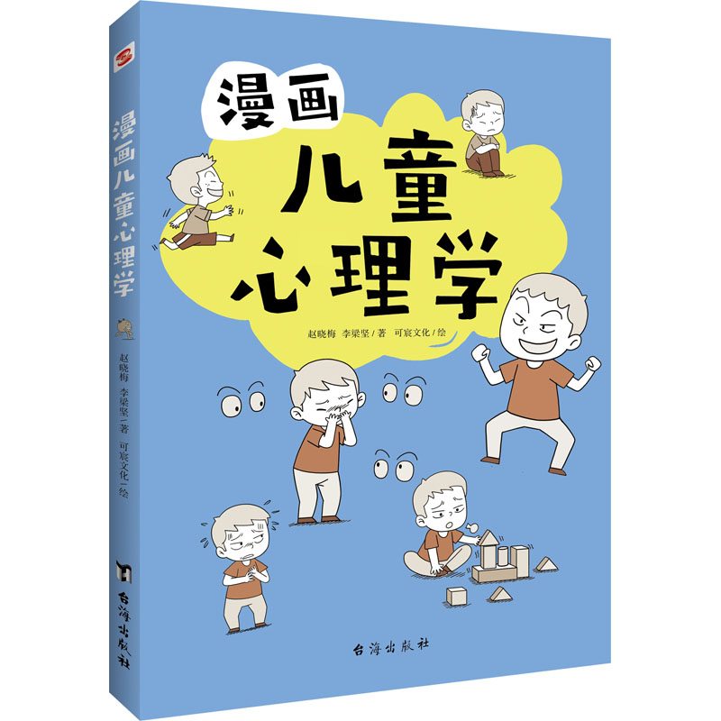 正版新书]漫画儿童心理学赵晓梅,李梁坚9787516831533高清大图