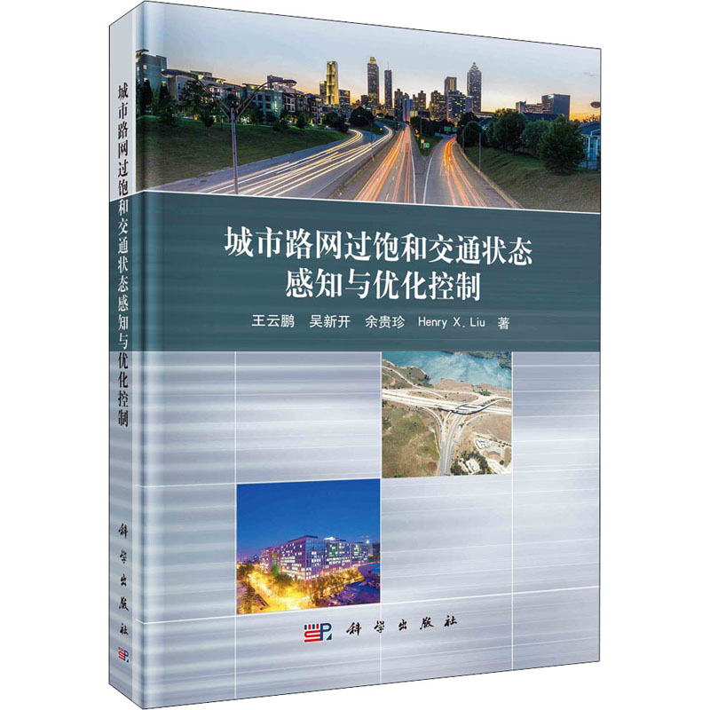 醉染图书城市路网过饱和交通状态感知与优化控制9787030515759高清大图