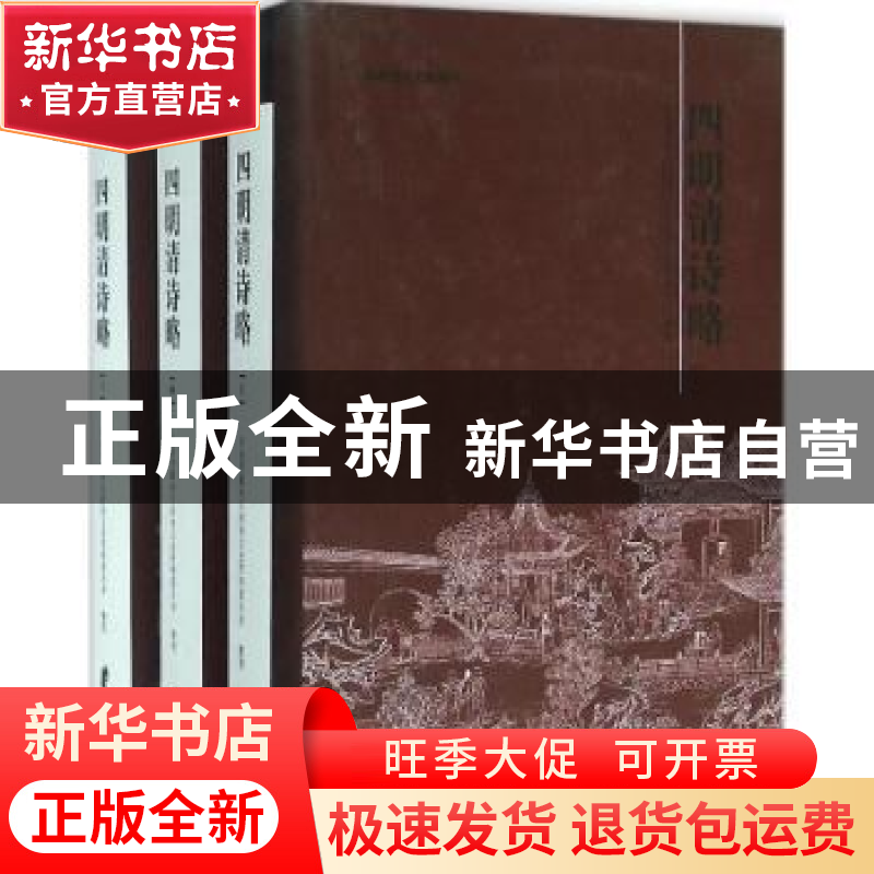 正版 四明清诗略 宁波市鄞州区政协文史资料委员会整理 宁波出版高清大图
