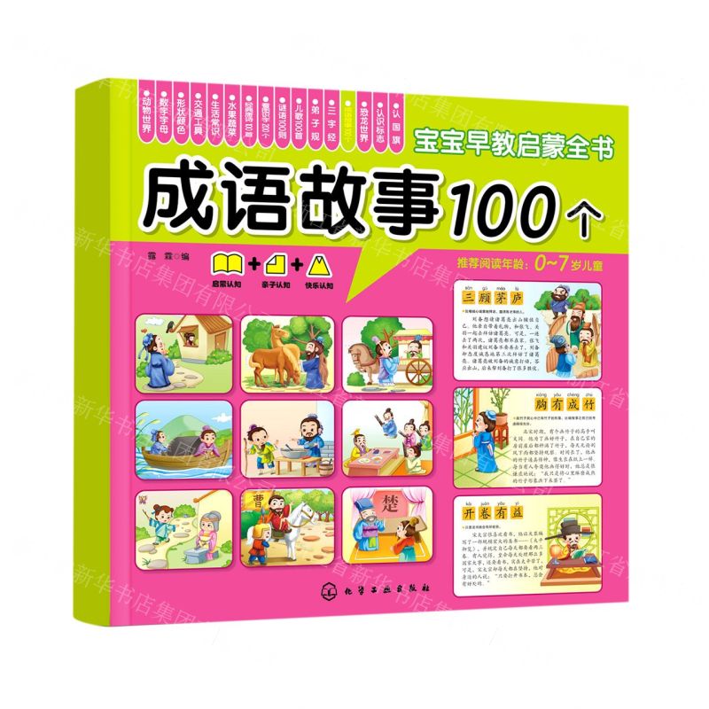 [N]成语故事100个(0-7岁儿童)/宝宝早教启蒙全书-9787122367945