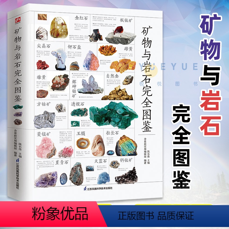 【正版】矿物与岩石完全图鉴 矿石科普百科大全书籍 金刚石玛瑙花岗岩大理石黄土等知识风貌形成成分自然成因特征鉴定鉴别 自