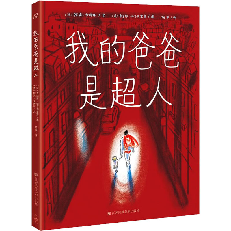 [M]我的爸爸是超人-9787558099229高清大图