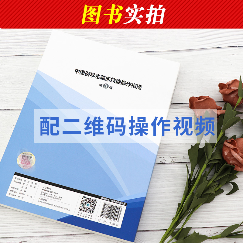 [正版]中国医学生临床技能指南操作 第3三版 实践培训大赛医师规范化竞赛临床诊疗指南人卫护士比赛医务类书籍湘雅练习题人高清大图
