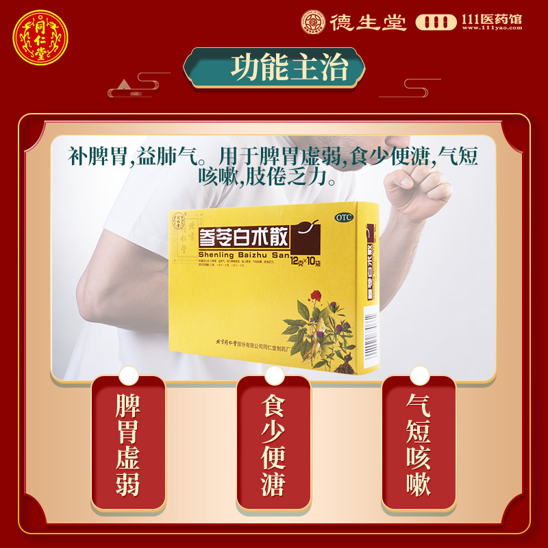 同仁堂 参苓白术散12g*10袋 脾胃虚弱气短咳嗽肢倦乏力食少便溏