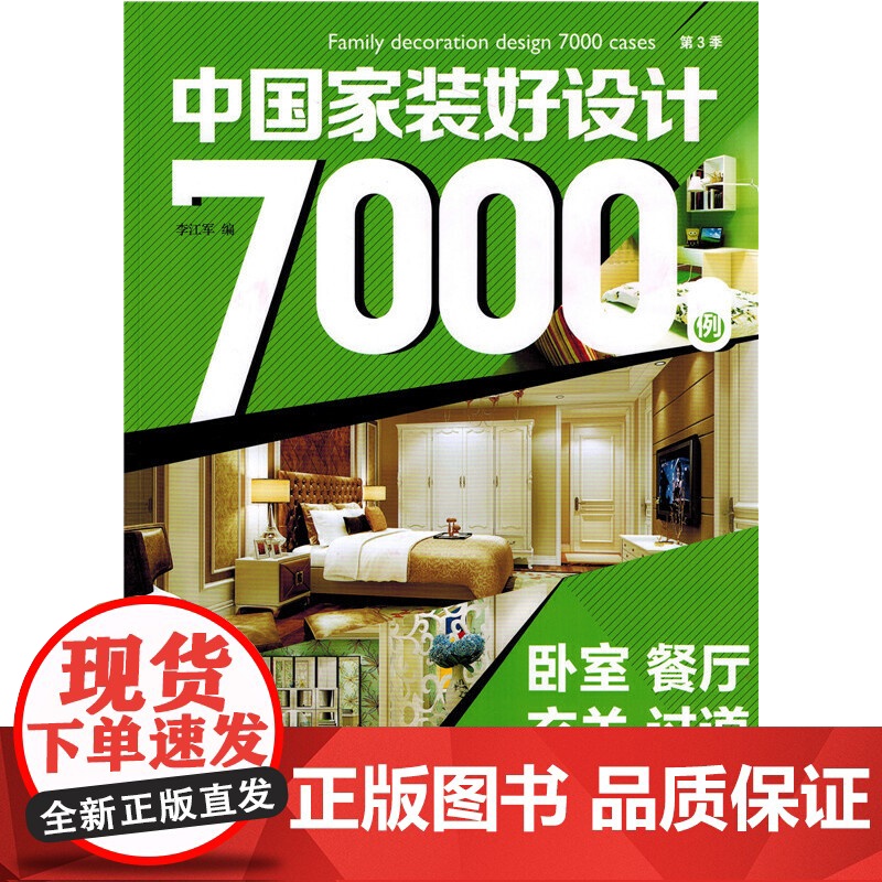 中国家装好设计7000例 第3季 卧室 餐厅 玄关 过道 李江军 中国电力出版社 正版书籍高清大图
