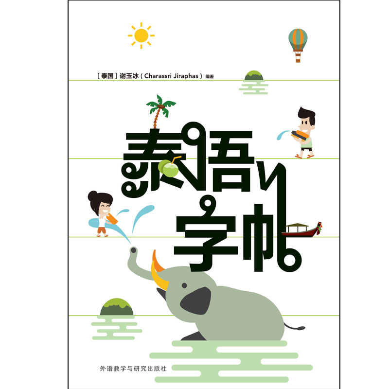 [正版]外研社泰语字帖高清大图