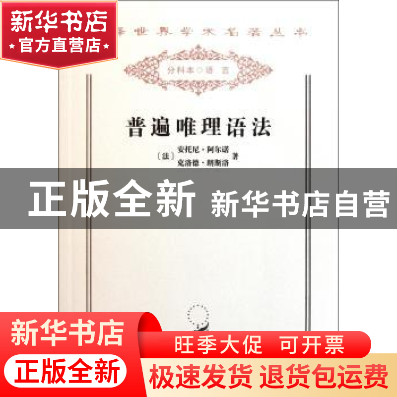 正版 普遍唯理语法 [法]安托尼·阿尔诺 商务印书馆有限公司 97871高清大图