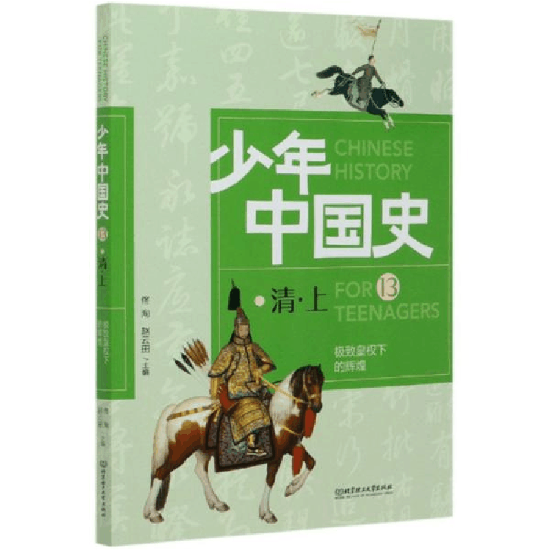 正版新书]极致皇权下的辉煌:清(上)佟洵、赵云田编9787568283052图片