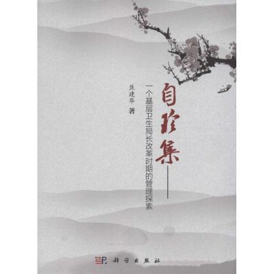 11自珍集:一个基层卫生局长改革时期的管理探索978703048215022