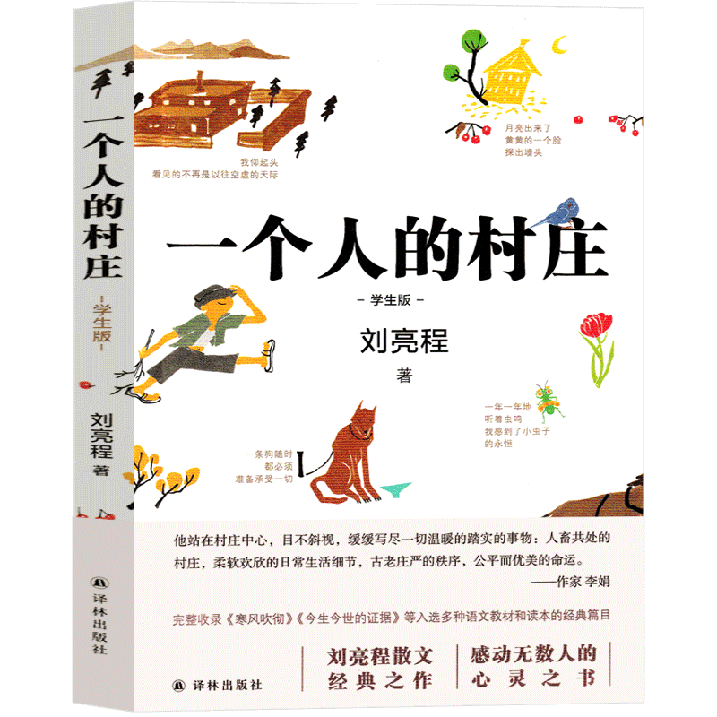 [正版]一个人的村庄 刘亮程译林出版社散文集80篇作品集新疆乡土作家刘亮程经典之作 现代的文学作品典藏版初中生高中生课