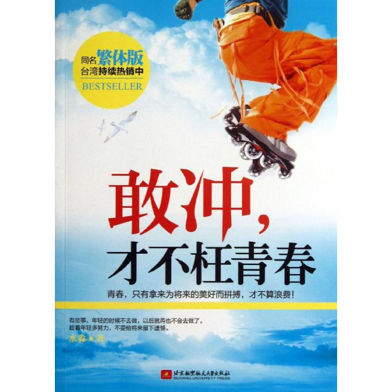 醉染图书敢冲.才不枉青春9787512411272高清大图