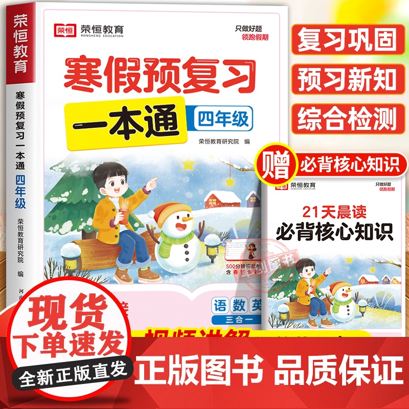 [苏教版]2025年新版荣恒寒假预复习一本通四年级上册寒假作业 小学4下册寒假衔接21天计划语文数学英语预习资料专项训练高清大图