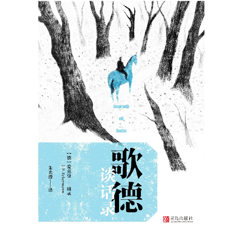 正版 歌德谈话录 〔德〕爱克曼 著,朱光潜 译 悦读纪 出品 青岛出高清大图
