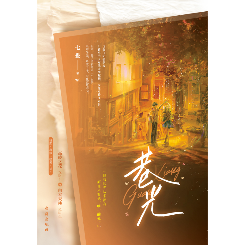 特签版 [正版]特签版 巷光 七蛊青春文学校园成长初恋暗恋偏执救赎言情情感小说实体书高清大图