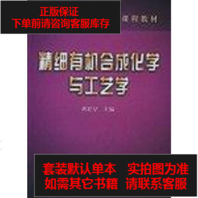 二手8成新 精细有机合成化学与工艺学9787502534608 39 658 唐培堃编著 摘要书评在线阅读 苏宁易购图书