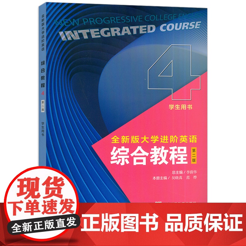 正版 2024全新版大学进阶英语综合教程4学生用书 第二版 扫码音视频及数字课程 李荫华 吴晓真编 上海外语教育出版社9高清大图