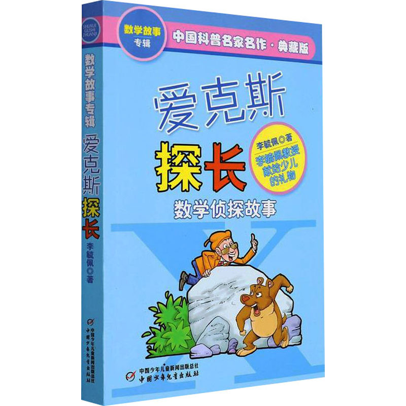 【M】爱克斯探长 典藏版-9787514801927