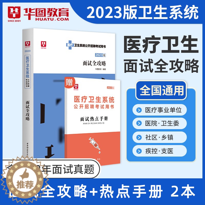 [醉染正版]华图2023医疗卫生系统面试一本通结构化面试全攻略医学基础知识临床检验护理护士医院事业单位招聘考试防控编制e高清大图