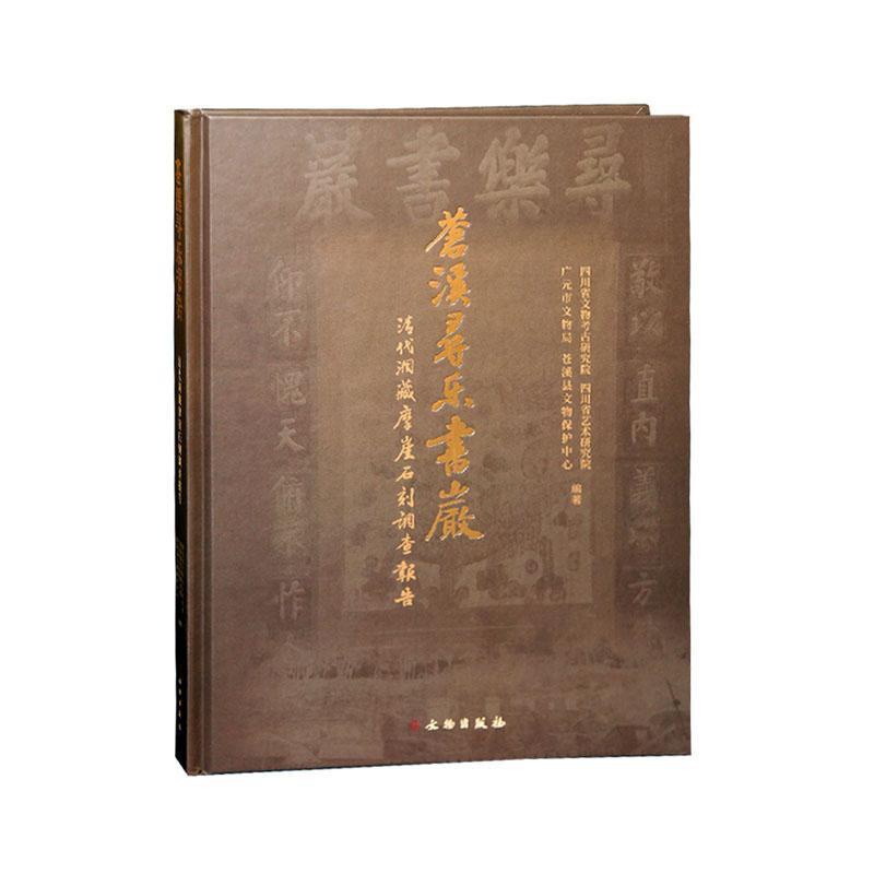 [醉染正版]苍溪寻乐书岩—清代洞藏摩崖石刻调查报告 书 四川省文物考古研究院 9787501068036 历史 书籍高清大图