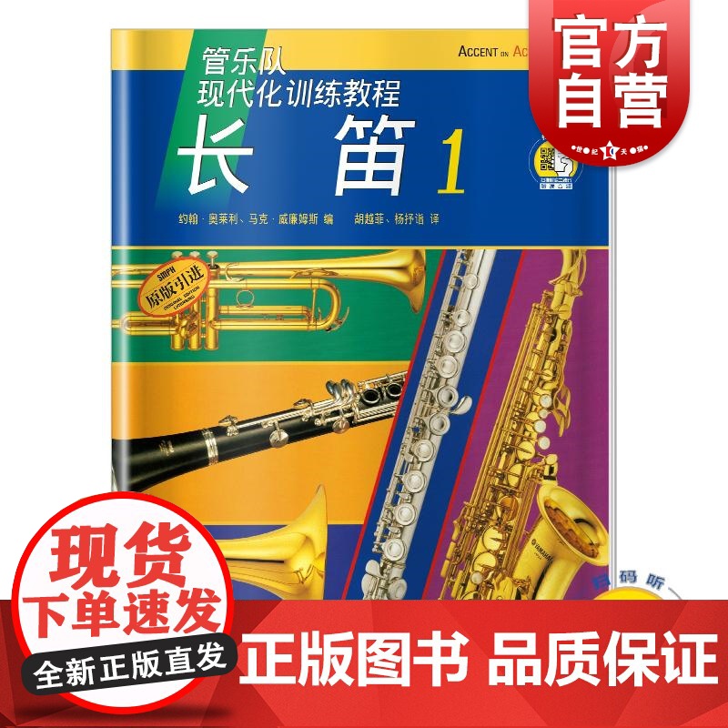 现代化训练教程长笛1附扫码音频 约翰奥莱利编马克威康姆斯著上海音乐出版社