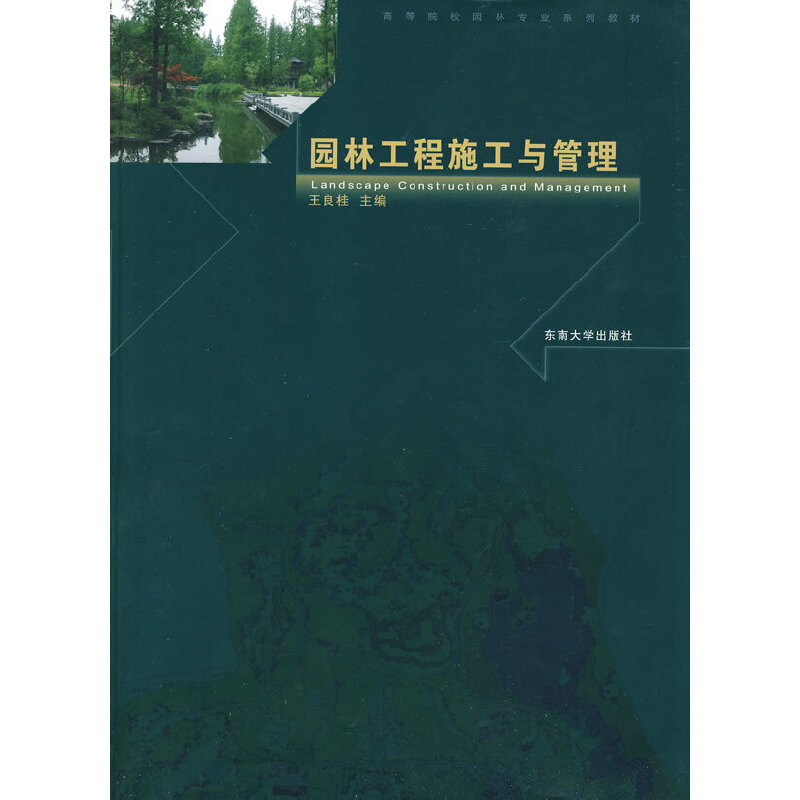 醉染图书园林工程施工与管理9787564119980高清大图