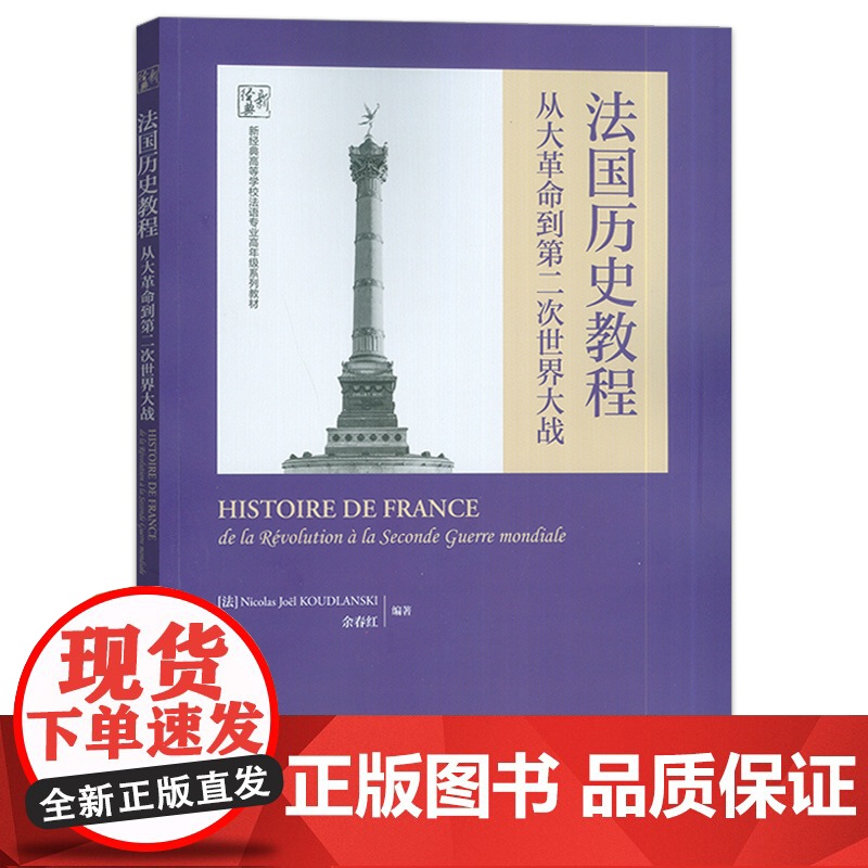 2024版 法国历史教程从大革命到第二次世界大战 新经典高等学校法语专业高年级教材 余春红编 外语教学与研究出版社 97高清大图