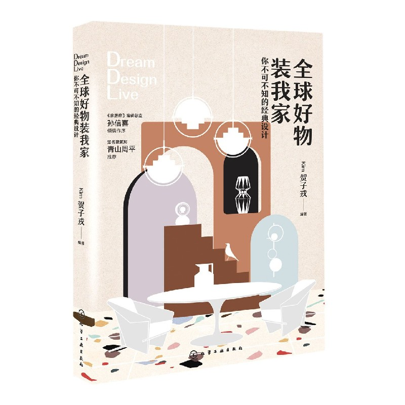 音像全球好物装我家(你不可不知的经典设计)Kim贺子戎