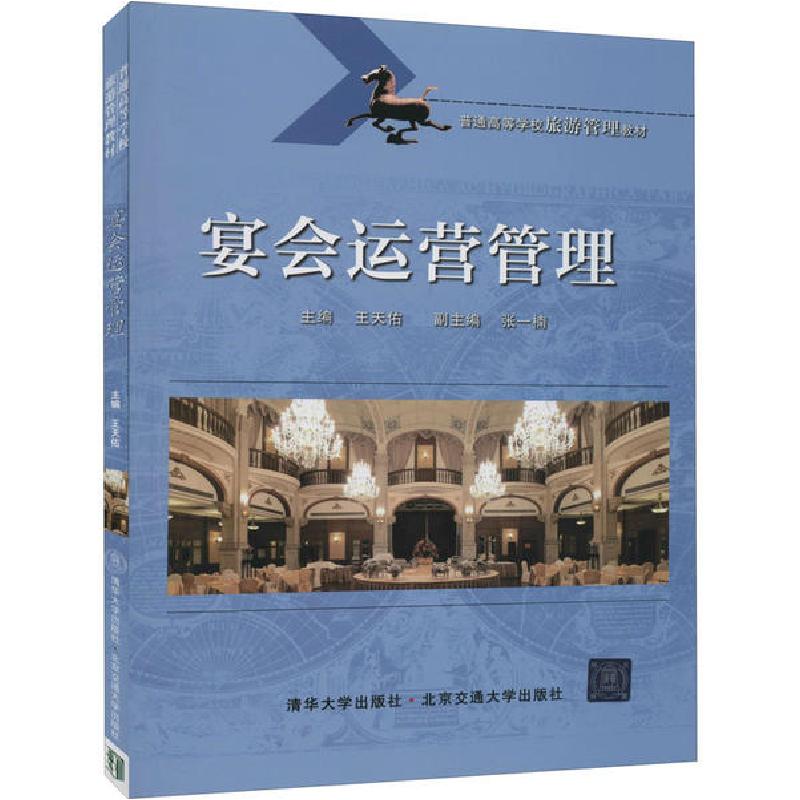 正版新书】宴会运营管理王天佑 编9787512140721
