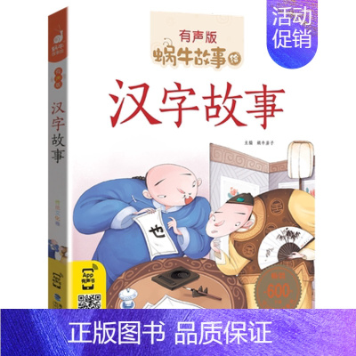 汉字故事 [正版]山海经故事小学生彩图注音版少儿彩绘儿童彩图蜗牛故事绘有声书籍带拼音一年级二三四五六年级中国神话原著原版