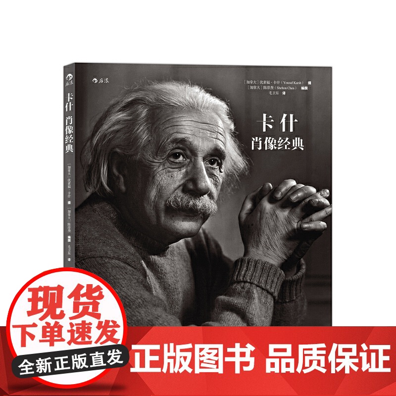 [央视网]卡什肖像经典 摄影 肖像大师优素福 卡什经典作品集 限度还原原作的微妙细节 [加拿大]陈淳焘 北京联合出版公司高清大图