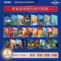 【醉染正版】孤独星球 Lonely Planet 国内旅行指南系列 国内城市自助游攻略 中国旅游景点大全 中国旅游攻略书