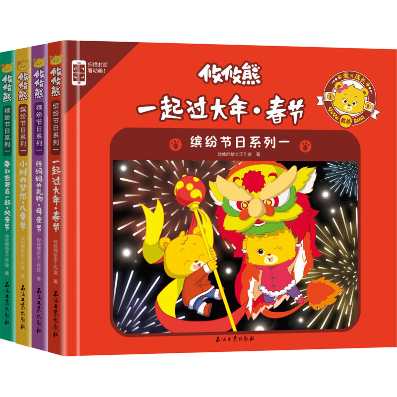 攸攸熊 缤纷节日系列 (全4册) 攸攸熊绘本工作室 著 少儿 文轩网