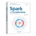 Spark入门与大数据分析实战/大数据技术丛书