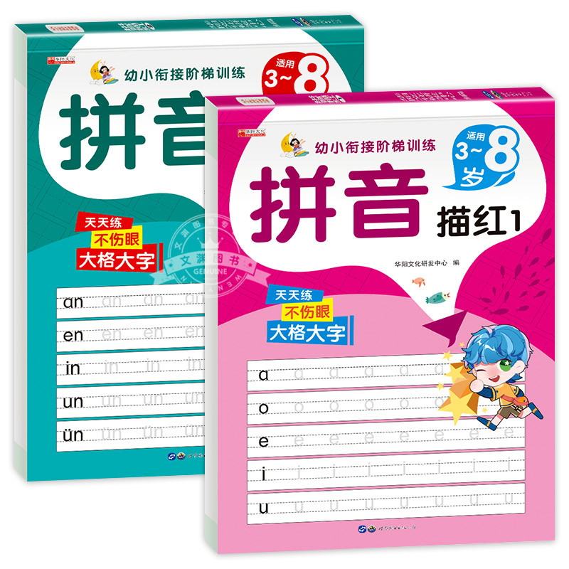 拼音描红.2 [正版]全套2册 拼音描红字帖儿童幼儿园幼小衔接控笔训练学前语文汉语声母韵母拼整体认读音节幼升小学生一年级