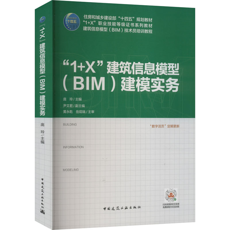 醉染图书“1+X”建筑信息模型(BIM)建模实务9787112271962高清大图