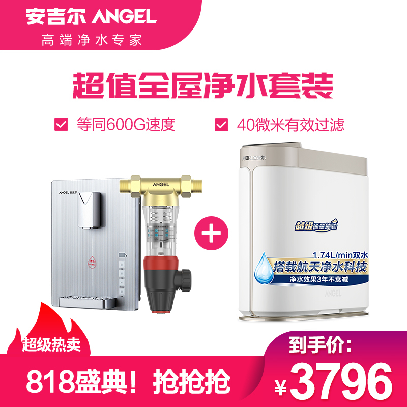 安吉尔(ANGEL)全屋净水套餐家用直饮反渗透净水器哪吒500G+前置过滤器2714+管线机Y2317大通量双出水净水机