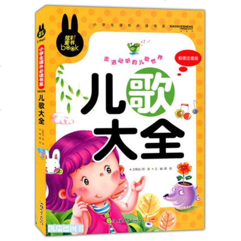[选4本32元]正版 儿歌大全 注音版 1-2-3年级少儿童书籍一三二年级小学生课外读物益智力开发游戏书8-6-7-