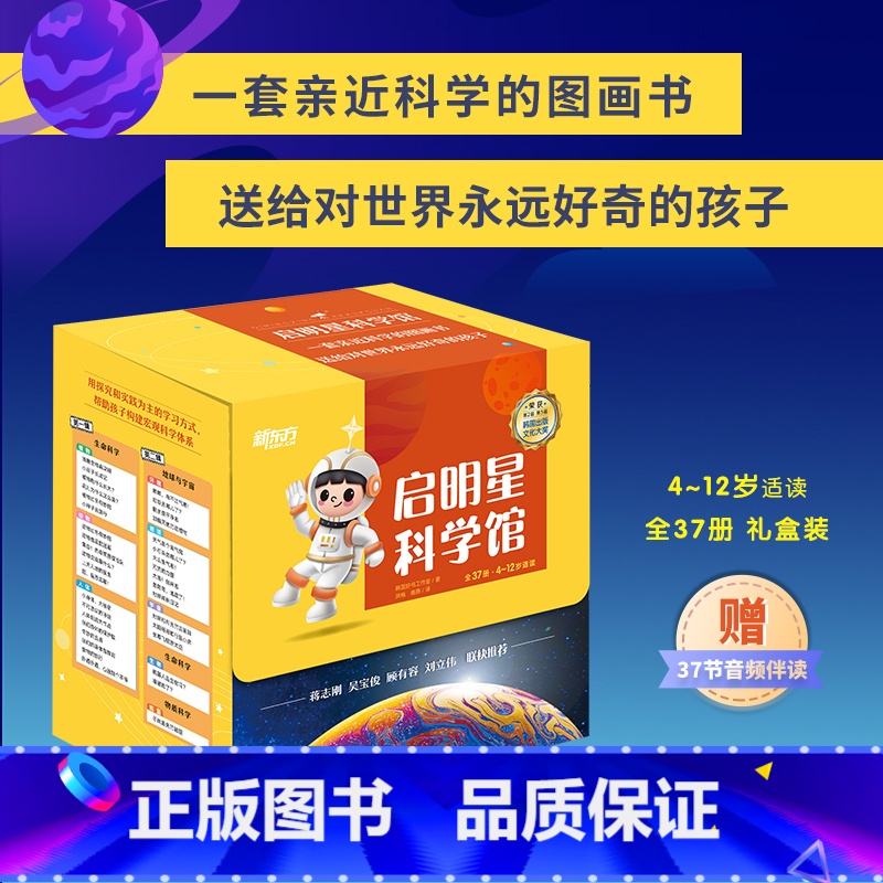 启明星科学馆 [正版]启明星科学馆 全37册 礼盒装 4-12岁适读 儿童科普绘本 青少年版科普读物 自然探索百科 童书高清大图