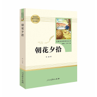 朝花夕拾鲁迅正版初中生(人民教育出版社)(7年级上册推荐)教育部推荐书目/统编语文教材配套阅读/名著阅读课程化丛书/