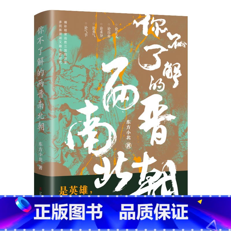 [正版] 你不了解的两晋南北朝 东方小北 东西晋南北朝历史 通俗历史读物 中国历史古代史中国通史 历史类书籍 辽宁人民出高清大图