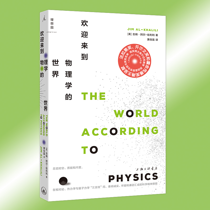 [正版] 欢迎来到物理学的世界 吉姆·勒阿尔-哈利利 阐明现代物理学全貌关于物理“学”本身及物理学史的基础读物通高清大图