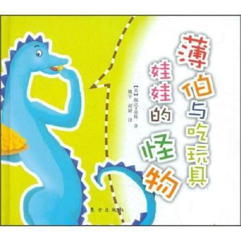 正版新书】薄伯与吃玩具娃娃的怪物婉达.盖格9787506043458