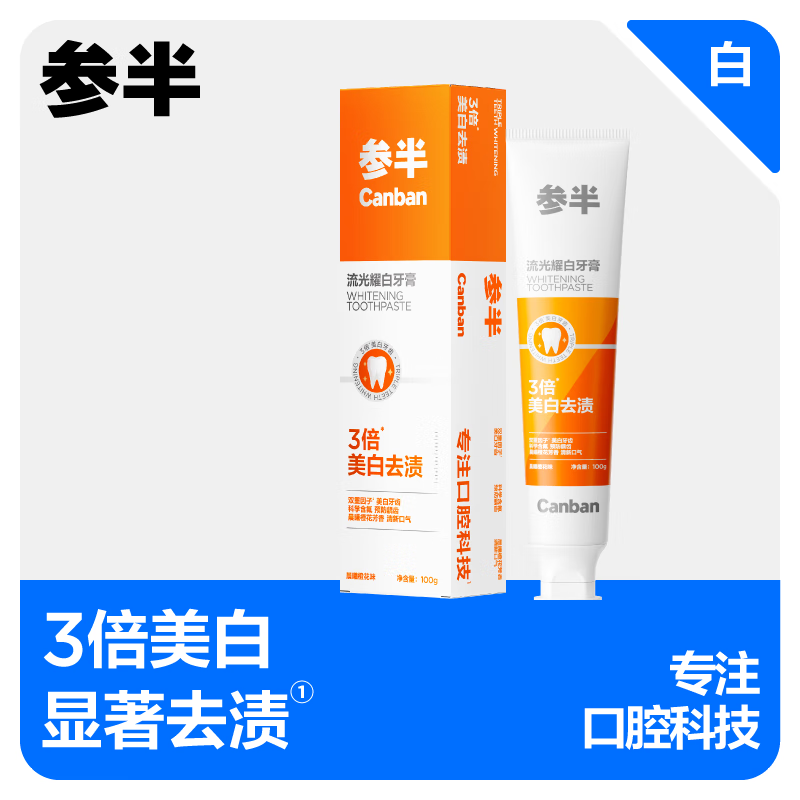 参半流光耀白牙膏100G*3支高清大图