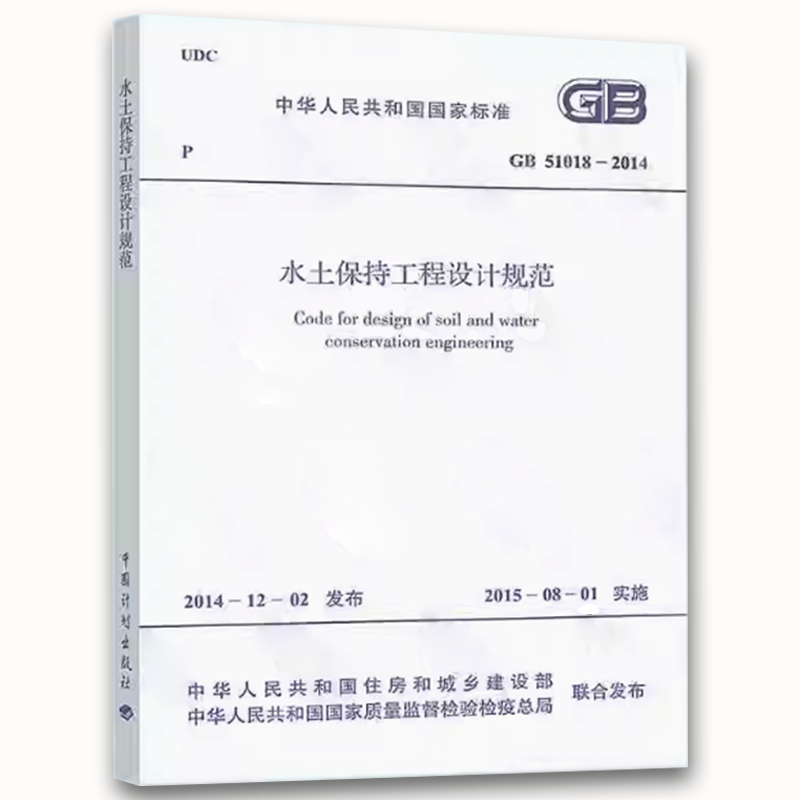 [正版]GB 51018-2014 水土保持工程设计规范 中国计划出版社高清大图