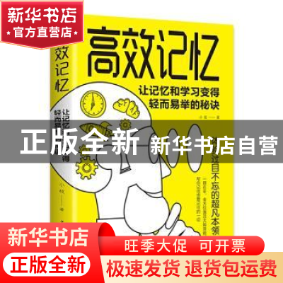 正版 高效记忆:让记忆和学习变得轻而易举的秘诀 小枝 中国华侨出