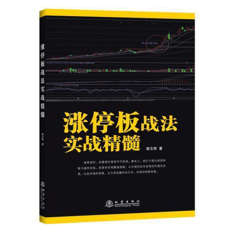 [醉染正版]涨停板战法实战精髓 k线技术分析k线擒牛术股票k线战法炒股指标从零开始学炒股教程股票书籍炒股书籍新手入门高清大图