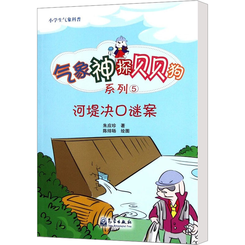 【M】河堤决口谜案-9787502953324