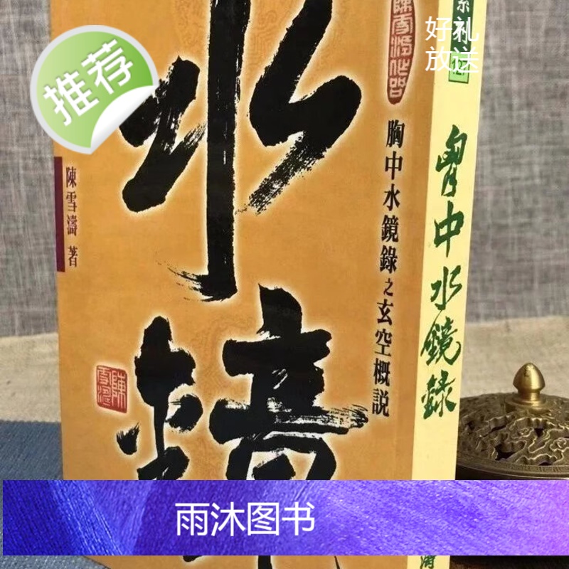 正版 胸中水镜录 陈雪涛 武陵高清大图