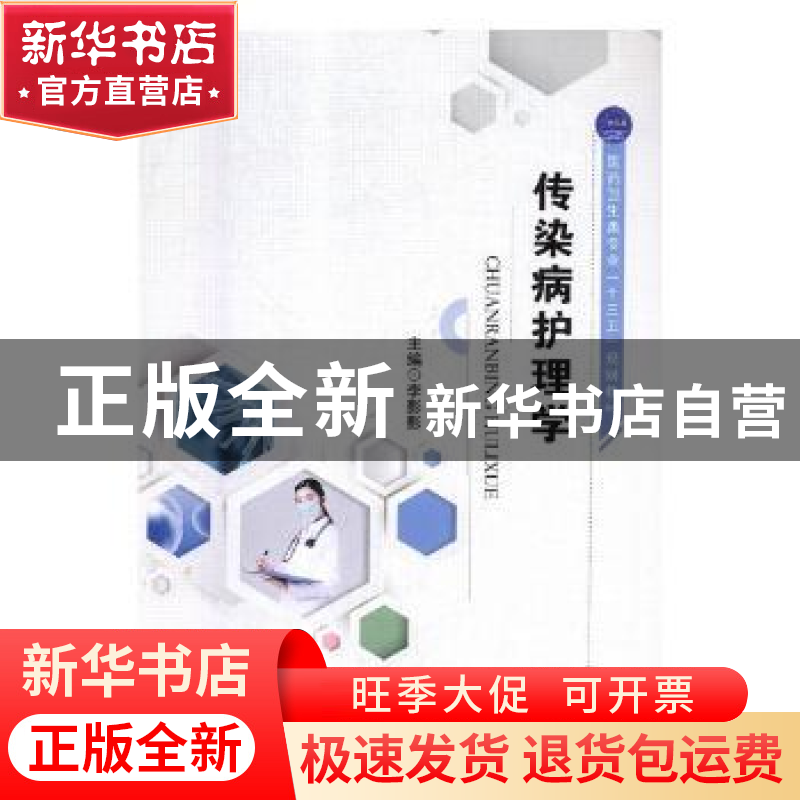 正版 传染病护理学 李影影主编 江苏大学出版社 9787568409162 书