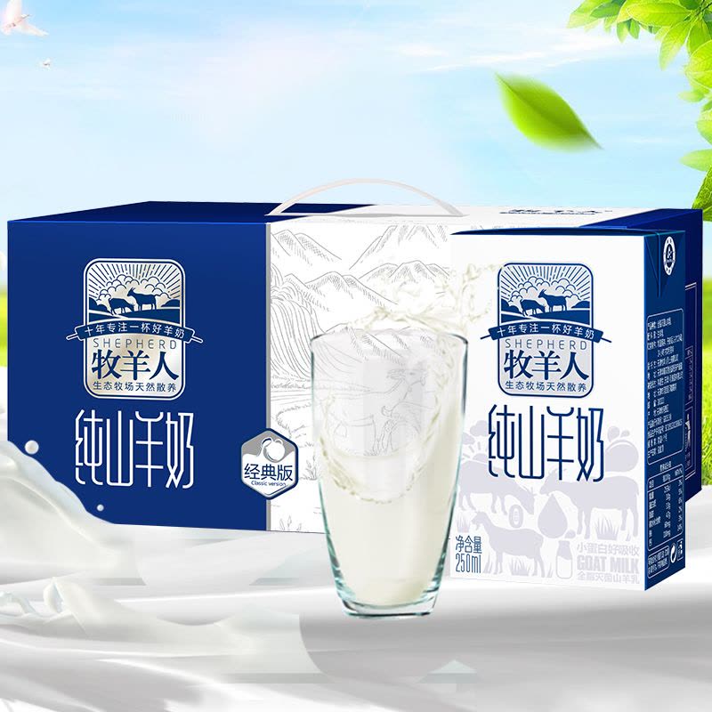 新生产牧羊人纯山羊奶1箱装(12盒*250ml)适于老人孕妇儿童等液态奶羊奶